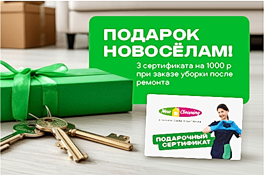 Въезжайте в чистую квартиру