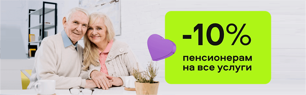 Скидка -10% пенсионерам