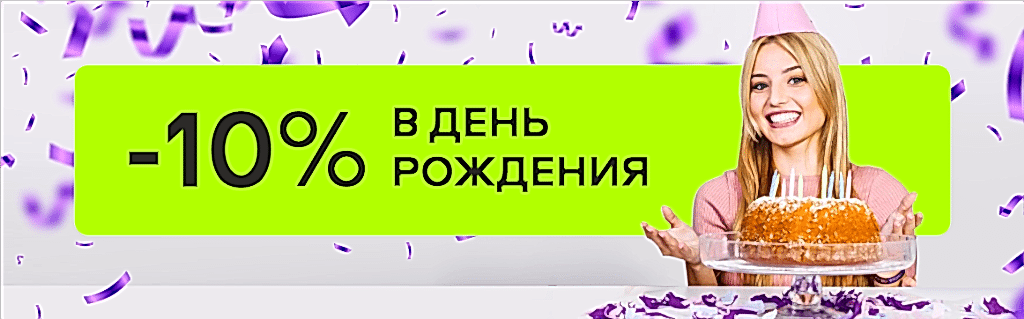 Скидка -10% именинникам