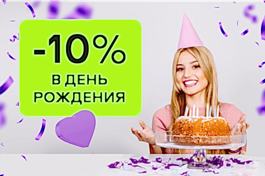 Скидка -10% именинникам